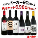 【送料無料】第55弾!すべてパーカー【90点以上】赤ワインセット 6本!