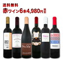 赤ワイン セット 【送料無料】第119弾!採算度外視の謝恩企画!当店厳選!特大感謝の大満足赤ワインセット 6本!