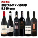 赤ワイン 【送料無料】第44弾!≪濃厚赤ワイン好き必見!≫大満足のフルボディ赤ワインセット 6本!
