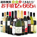 【送料無料】第64弾!1本あたり665円(税別)!スパークリングワイン、赤ワイン、白ワイン!得旨ウルトラバリューワインセット 12本!