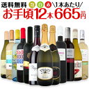 ワイン 【送料無料】第66弾!1本あたり665円(税別)!スパークリングワイン、赤ワイン、白ワイン!得旨ウルトラバリューワインセット 12本!