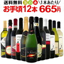 ワイン 【送料無料】第72弾!1本あたり665円(税別)!スパークリングワイン、赤ワイン、白ワイン!得旨ウルトラバリューワインセット 12本!