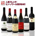 【送料無料】第13弾!激得ブルゴーニュ&南仏!フレンチ・ピノ・ノワール6本セット!