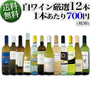 【送料無料】1本あたり700円(税別)!採算度外視の大感謝!厳選白ワイン12本セット