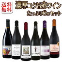 【送料無料】全てフランス極旨!全てパーカー90点以上!全て濃厚コク旨赤ワインがたっぷり6本セット!