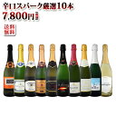 【送料無料】1本当たり780円(税別)!選び抜いたハイクオリティ泡ばかり!辛口スパークリング10本セット!