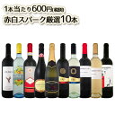 【送料無料】1本当たり600円(税別)!デイリーワインの決定版!泡赤白ワイン10本セット!