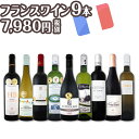 【送料無料】端数在庫一掃★フランスワイン9本セット!