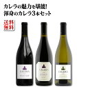 【送料無料】カリフォルニアのロマネコンティ!カレラの魅力が堪能できる渾身の3本セット!