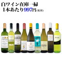 【送料無料】端数在庫一掃★白ワイン9本セット!