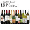 【送料無料】1本当たり1,000円(税別)以下!全てフランスワイン!泡赤白ワイン12本セット!