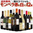 【送料無料】1本当たり1,150円(税別)でモン・ペラ赤&白入り!感謝記念で当店オススメばかりを厳選した特大スペシャル12本セット!!