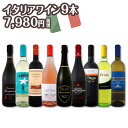 【送料無料】端数在庫一掃★イタリアワイン9本セット!