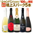 【送料無料】100セット限り!在庫一掃!シャンパン入り!自信を持ってお届けする格上スパークワイン5本セット!