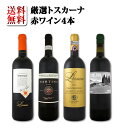 【送料無料★70セット限り】厳選トスカーナ赤ワイン4本セット