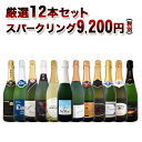【送料無料】1本当たり767円(税別)!特盛泡祭り!選び抜いたハイクオリティ泡ばかり!辛口スパークリング12本9,200円(税別)セット!