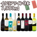 【送料無料】端数在庫一掃★イタリアワイン9本セット!