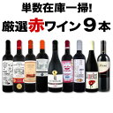 【送料無料】端数在庫一掃★赤ワイン9本セット!
