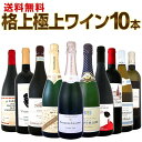 【送料無料】特級シャンパンも!シャサーニュも!バローロも!格上極上ワインばかり10本セット!