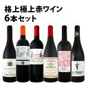 【送料無料】さらに格上に、さらに豪華に、さらに贅沢に!!1本当たり1330円(税別)!格上極旨赤ワイン6本セットDELUXE!!