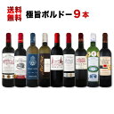 【送料無料】なんとなんと!1本あたり約998円(税別)!当店厳選★極旨ボルドー9本セット
