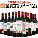 【送料無料】金賞ボルドースペシャル!!当店厳選金賞ボルドー赤ワインセット 12本!