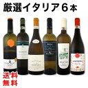 【送料無料】ワンランク上の厳選イタリア白ワイン6本セット
