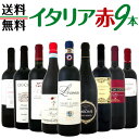 【送料無料】≪バラエティ豊かな個性を満喫!!≫特大感謝の激旨イタリア赤ワイン9本セット!!