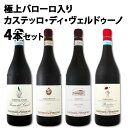 【送料無料】極上バローロ入り≪カステッロ・ディ・ヴェルドゥーノ≫4本セット!