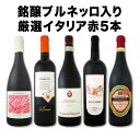 【送料無料】銘醸バルバレスコ入り★ワンランク上の極旨イタリア赤5本セット!
