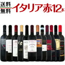 【送料無料】≪12の州から各1本をセレクト≫★イタリア大満喫赤ワイン12本セット!!