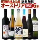 【送料無料】格上ワインが1本当たり2,000円(税別)!圧倒的格上なるオーストリア限定6本セット!