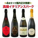 【送料無料】70セット限り★≪すべてが瓶内2次発酵の高級品≫イタリアンスパーク4本セット!