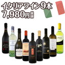 【送料無料】50セット限り★端数在庫一掃★イタリアワイン9本セット!