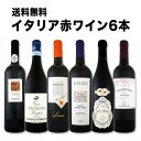 【送料無料】充実感たっぷりのイタリア赤ワイン6本セット!
