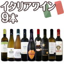 【送料無料】極上フランチャコルタ入り★端数在庫一掃★イタリアワイン9本セット!