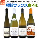 【送料無料】お正月料理と飲みたい★厳選極旨フランス白ワイン4本セット!!
