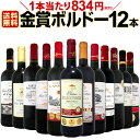 【送料無料】金賞ボルドースペシャル!!当店厳選金賞ボルドー赤ワインセット 12本!