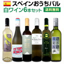 【送料無料】スペインおうちバル白ワイン6本セット!