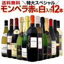 【送料無料】1本当たり1150円(税別)でモン・ペラ赤&白入り!金賞クレマンも!感謝記念で当店オススメばかりを厳選した特大スペシャル12本セット!!