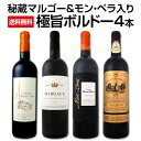 【送料無料】秘蔵マルゴー&モン・ペラ入り★厳選極旨ボルドー4本セット!!