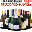 【送料無料】特級シャンパン&ブルゴーニュ入り!34%OFF!1本当たり1,250円(税別)の特大スペシャル!12本15,000円(税別)!