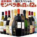 【送料無料】1本当たり1150円(税別)でモン・ペラ赤&白入り!名門ブルゴーニュも!感謝記念で当店オススメばかりを厳選した特大スペシャル12本セット!!