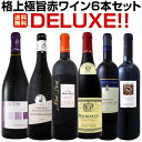 【送料無料】さらに格上に、さらに豪華に、さらに贅沢に!!格上極旨赤ワイン6本セットDELUXE!!