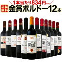 【送料無料】金賞ボルドースペシャル!!当店厳選金賞ボルドー赤ワインセット 12本!