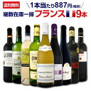 【送料無料★100セット限り】端数在庫一掃★フランスワイン9本セット!!