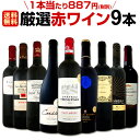【送料無料】90セット限り★端数在庫一掃★赤ワイン9本セット!!