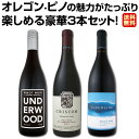 【送料無料】超お買い得!オレゴン・ピノの魅力がたっぷり楽しめる豪華3本セット!