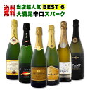 【送料無料】第8弾!≪S P A R K L I N G BEST6!≫当店ベストセラー・辛口スパークリングワインセット!ダントツ超人気だけ6本大満足セット!