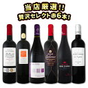 送料無料】第83弾!当店厳選!これぞ極旨赤ワイン!『大満足!充実の飲み応え!』贅沢なスーパー・セレクト赤6本セット!